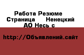 Работа Резюме - Страница 3 . Ненецкий АО,Несь с.